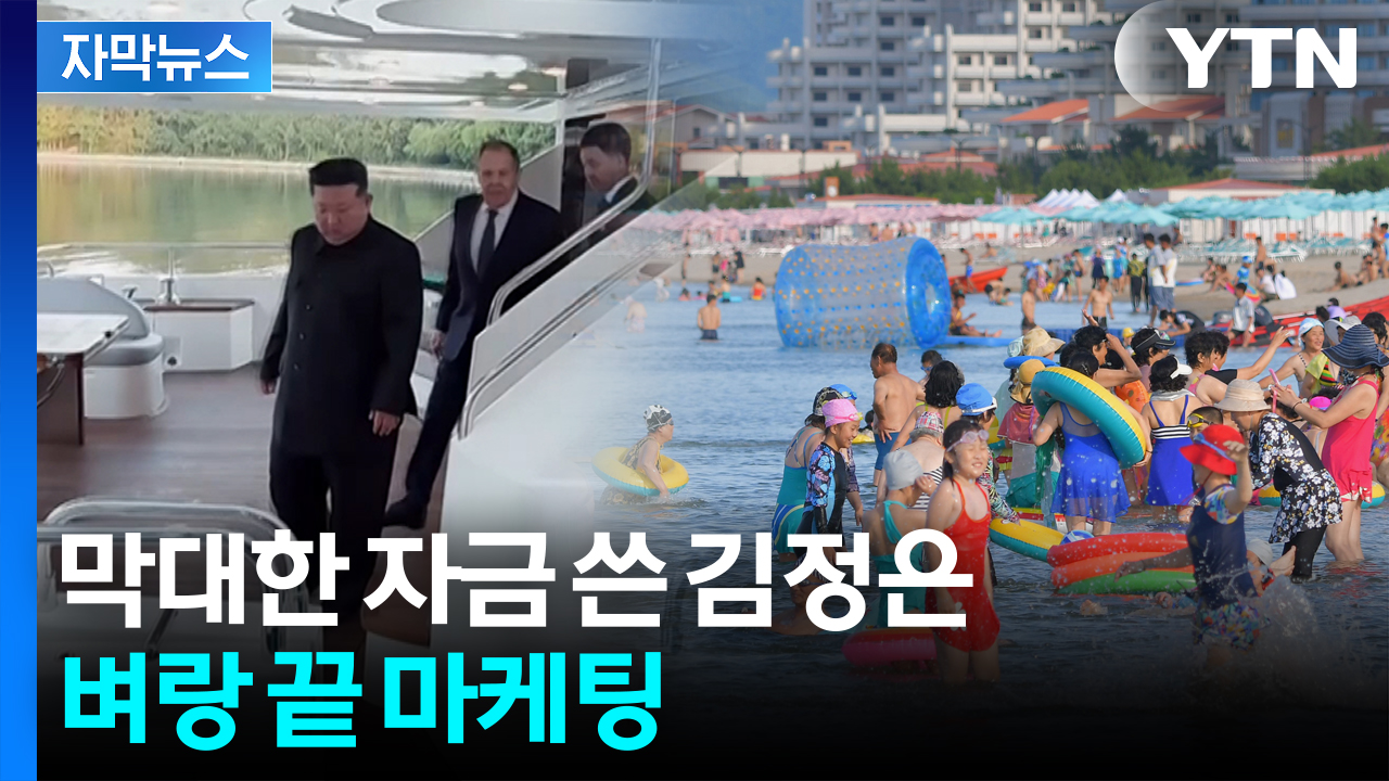 [자막뉴스] 기어이 직접 등판...김정은 '돈줄' 향한 총력전