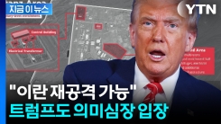 이란에 다시 폭격 시나리오?...네타냐후 살벌한 발언에 트럼프도 \'끄덕\' [지금이뉴스] 