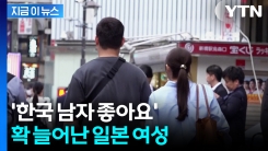 "일본 여성들, 한국까지 날아가 한국 남성과 결혼"...日 언론도 집중조명 [지금이뉴스]