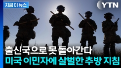 박해·고문 국가로 가나..."美 이민자들, 무연고 국가로 즉각 추방 가능" [지금이뉴스]