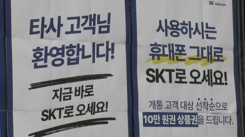 SKT 위약금 면제 오늘 종료…이통3사 유치전 \'치열\'