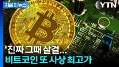 \'크립토 위크\' 왔나...또 날아오른 비트코인, 이틀 만에 신고가 [굿모닝경제]