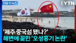 제주 해수욕장에 \'오성홍기\' 버젓이... 선 넘은 행동 논란 [지금이뉴스]