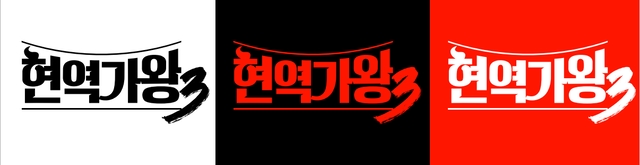 ‘현역가왕’ 시즌3 온다…12월 첫 방송