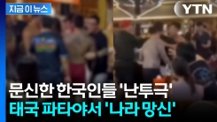태국 파타야서 문신한 한국인들 집단 난투극..."가게 아수라장" [지금이뉴스]