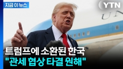 트럼프 "한국은 상당한 관세를 내고 있다"...압박? 청신호? [지금이뉴스] 