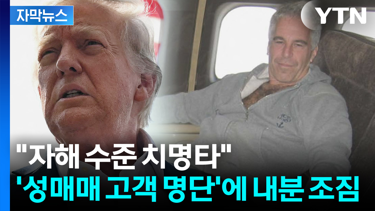 [자막뉴스] 미국 흔들었던 '초대형 스캔들'...유명인 명단 두고 다시 혼란