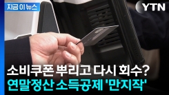 민생지원금, 연말정산 때 회수되나...\'카드 소득공제\' 폐지 기로 [지금이뉴스] 