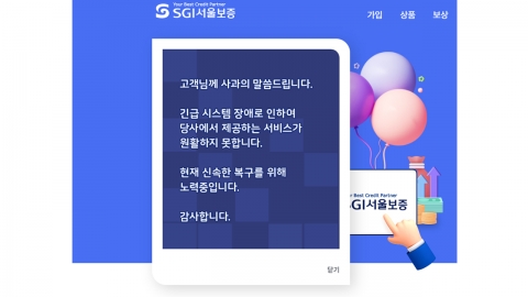 \'SGI서울보증\' 시스템 장애…"전세대출 등 차질"