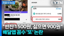 배달비 없다며 이건 뭐? 배달앱 꼼수 \'또\' 논란 [지금이뉴스]