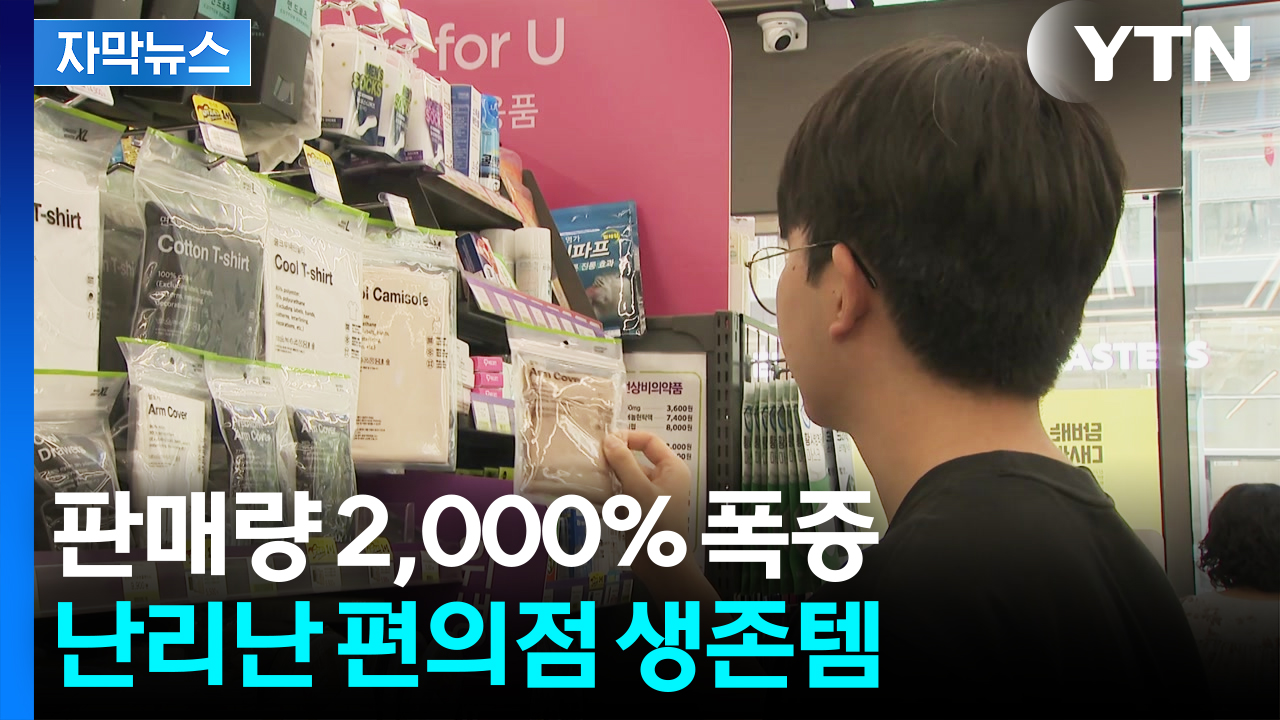 [자막뉴스] 폭염에 사용하니 놀라운 효과...불티나게 팔려나간 '생존템' 