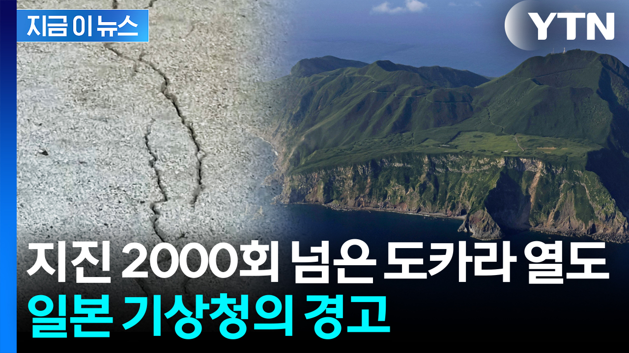 오늘 하루 발생한 지진만 무려...도망치는 日 도카라 주민들 '비상' [지금이뉴스]