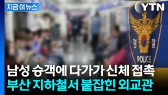 부산 지하철서 남성 \'강제추행\'...주한 온두라스 외교관 입건 [지금이뉴스]