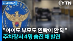 동탄 아파트 주차장서 일가족 4명 숨진 채 발견...현장엔 유서 [지금이뉴스] 