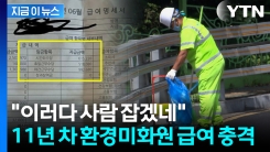 \'월급 653만원\' 환경미화원 급여명세서..."자세히 보니 충격" [지금이뉴스]