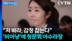 자녀 언급하며 눈물 글썽이자...강선우 향한 국민의힘 발언에 \'아수라장\' [지금이뉴스]