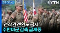 \'주한미군 감축\' 제동 걸렸다...美 상원, 관련 문안 변경 [지금이뉴스] 