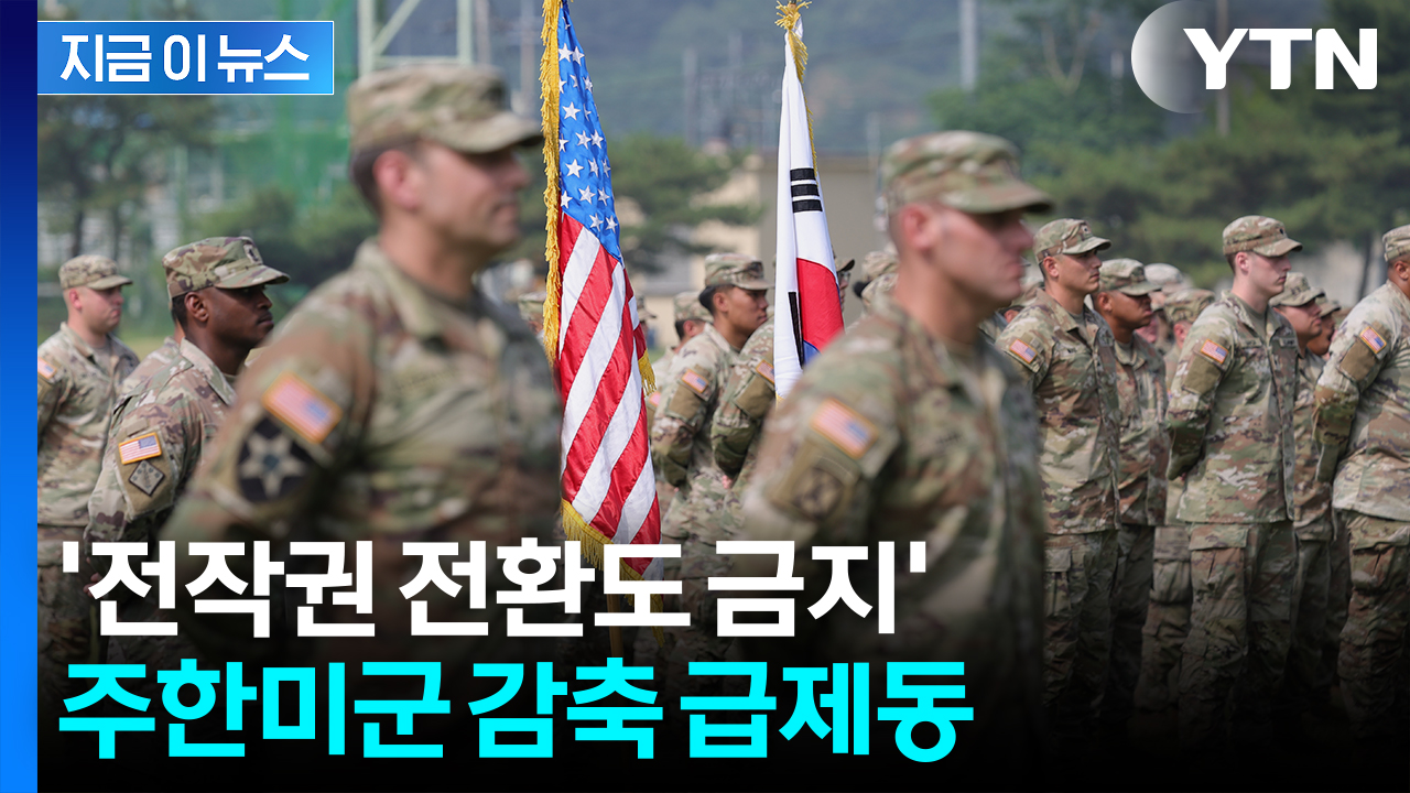 '주한미군 감축' 제동 걸렸다...美 상원, 관련 문안 변경 [지금이뉴스] 