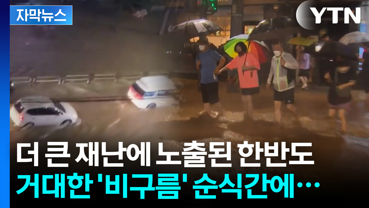 [자막뉴스] 밀고 들어오는 '물 폭탄' 막을 길이 없다...극한 호우에 취약한 한반도