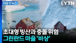 집 코앞까지 온 거대 빙산...이례적 현상에 섬마을은 \'비상\' [지금이뉴스] 