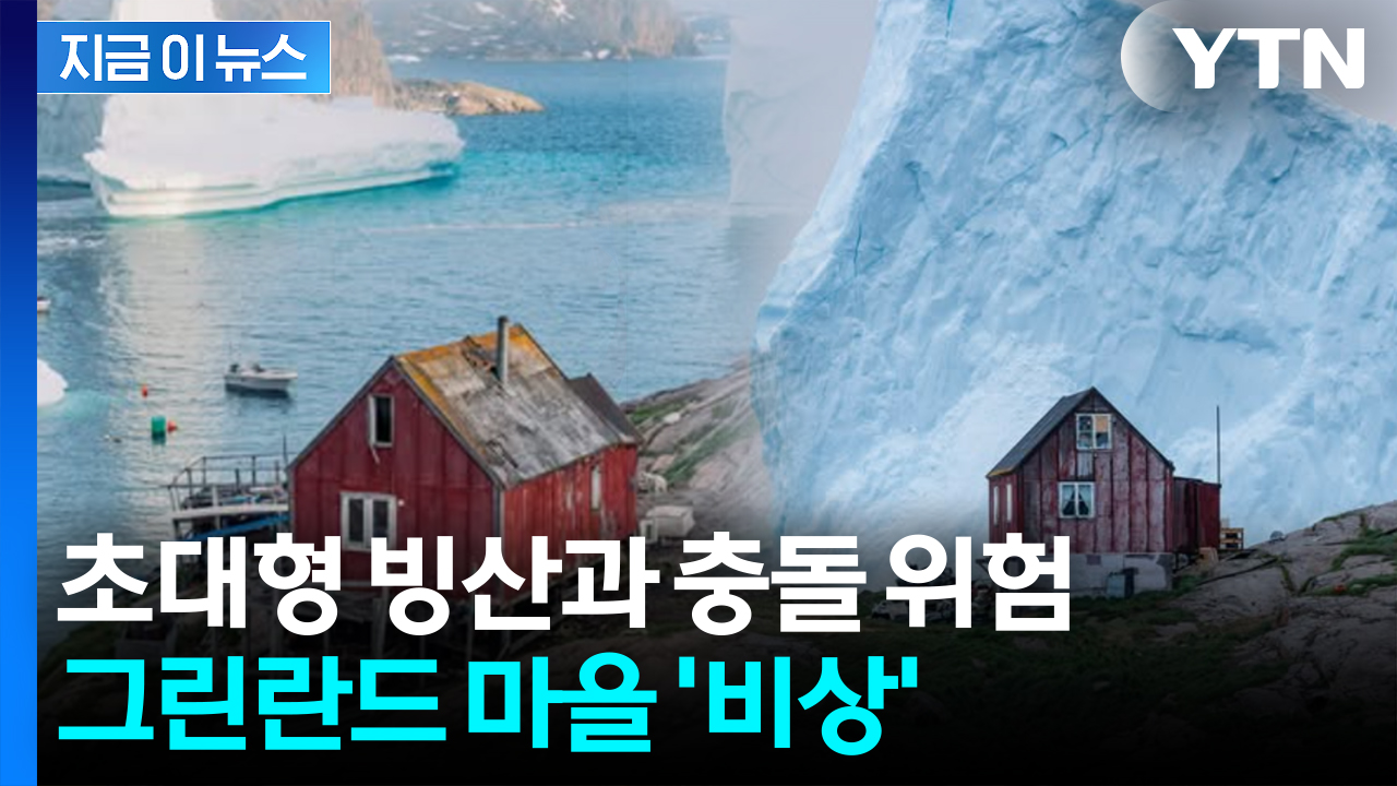 집 코앞까지 온 거대 빙산...이례적 현상에 섬마을은 '비상' [지금이뉴스] 