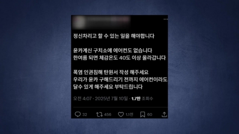 "에어컨 놔달라…운동하게 해달라"…사실은? [앵커리포트]