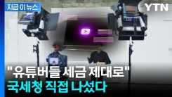 세금 똑바로 안 낸 유튜버들 딱 걸렸다...국세청 \'철퇴\' [지금이뉴스]