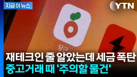 중고 거래했다 '날벼락'... 리셀하다 세금폭탄 맞은 이유 [지금이뉴스]