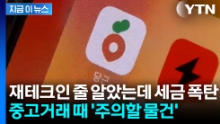 중고 거래했다 \'날벼락\'... 리셀하다 세금폭탄 맞은 이유 [지금이뉴스]