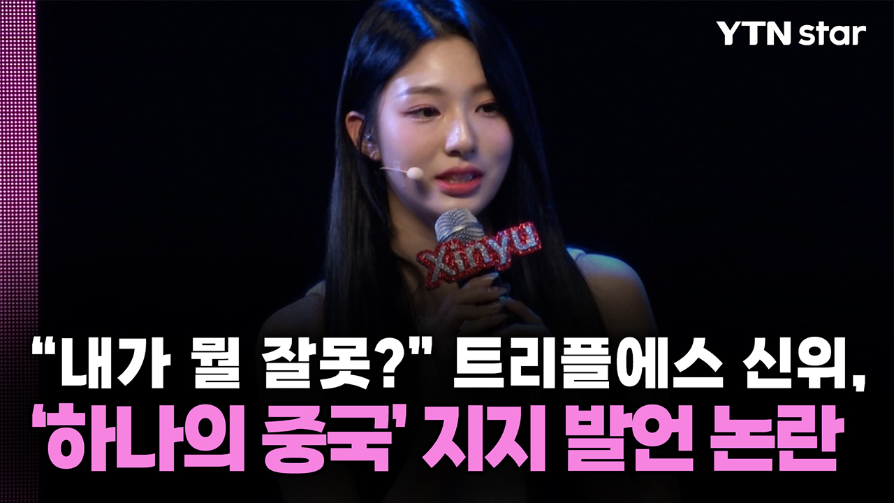 "내가 뭘 잘못?" 트리플에스 신위, '하나의 중국' 지지 발언 논란