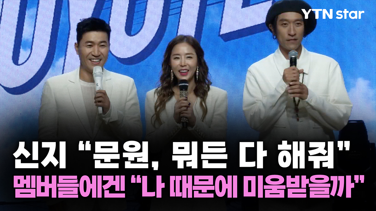 신지 "문원, 뭐든 다 해줘"...멤버들에겐 "나 때문에 미움받을까" 