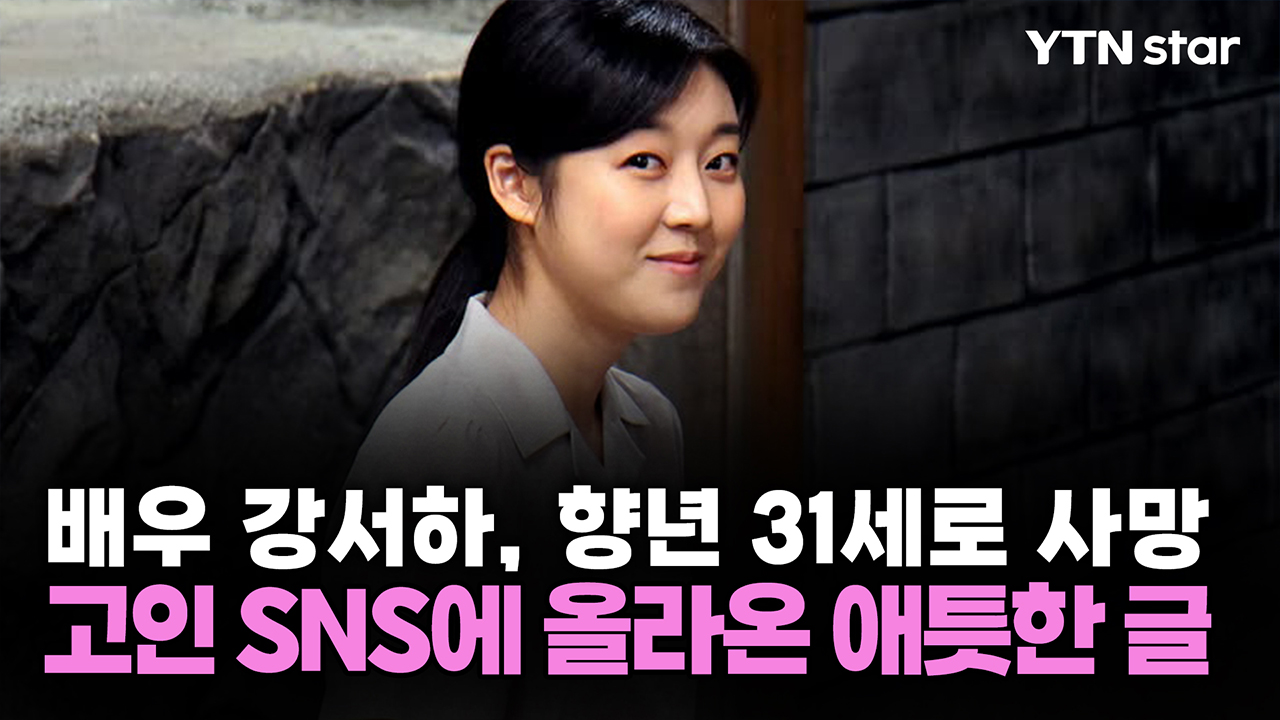 배우 강서하, 향년 31세로 사망...고인 SNS에 올라온 애틋한 글