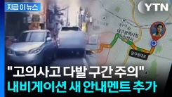 "진입 주의하세요"... 내비게이션 보험사고 위험 경고한다 [지금이뉴스]