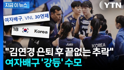 김연경 은퇴 후 여자배구 '와르르'...결국 VNL 강등 수모까지 [지금이뉴스]