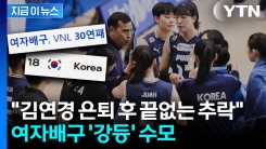 김연경 은퇴 후 여자배구 \'와르르\'...결국 VNL 강등 수모까지 [지금이뉴스]