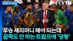 시상대에 \'관세 스트라이커\' 난입...첼시 선수들 어리둥절 [지금이뉴스]