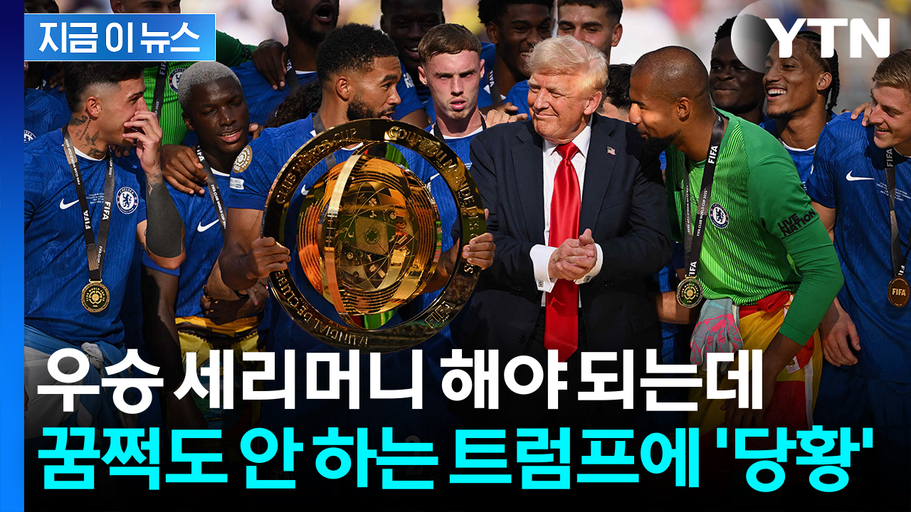 시상대에 '관세 스트라이커' 난입...첼시 선수들 어리둥절 [지금이뉴스]
