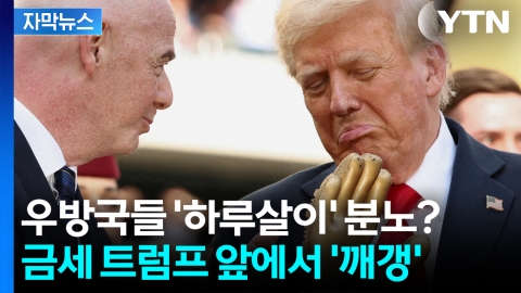 [자막뉴스] "트럼프에 들이 받는 거 아니었어?" 우방국들은 중국이 될 수 없다