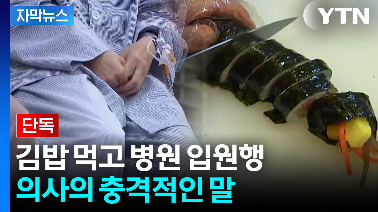 [자막뉴스] 130여 명 쓰러뜨린 김밥...먹은 피해자 검사 결과도 '충격'