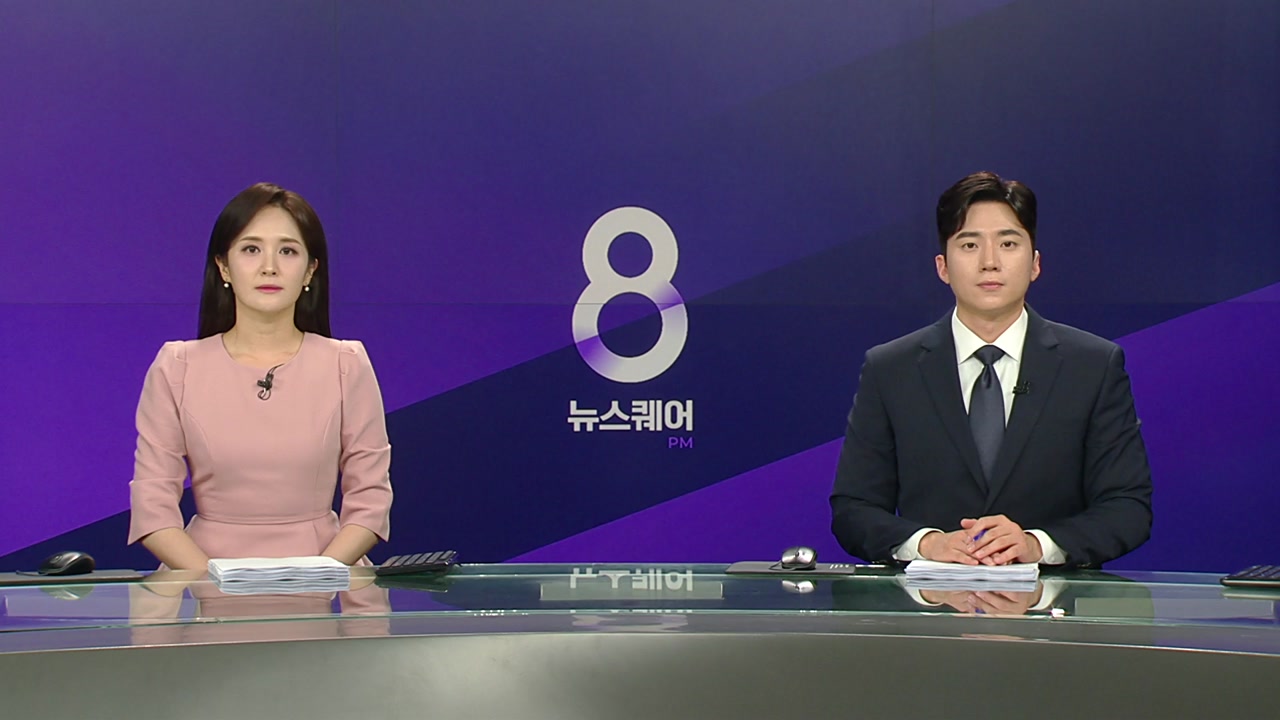 뉴스퀘어 8PM