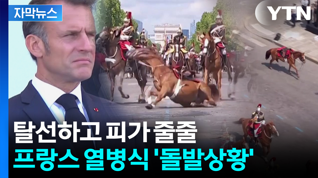 [자막뉴스] 마크롱 자랑했던 열병식 도중...예상치 못한 돌발 사고 발생