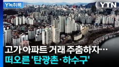 "우리는 \'탄광촌\'으로 간다"...부동산 규제에 훅 떠오른 지역 [굿모닝경제]