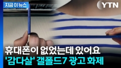 "삼성이 백만 년 만에 이럴 수가"...화제 일으킨 갤폴드7 광고 [굿모닝경제] 