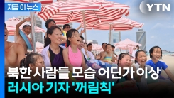 연기하는 모습 딱 걸렸다?...러시아 기자가 전한 북한 원산해변 모습 [지금이뉴스]