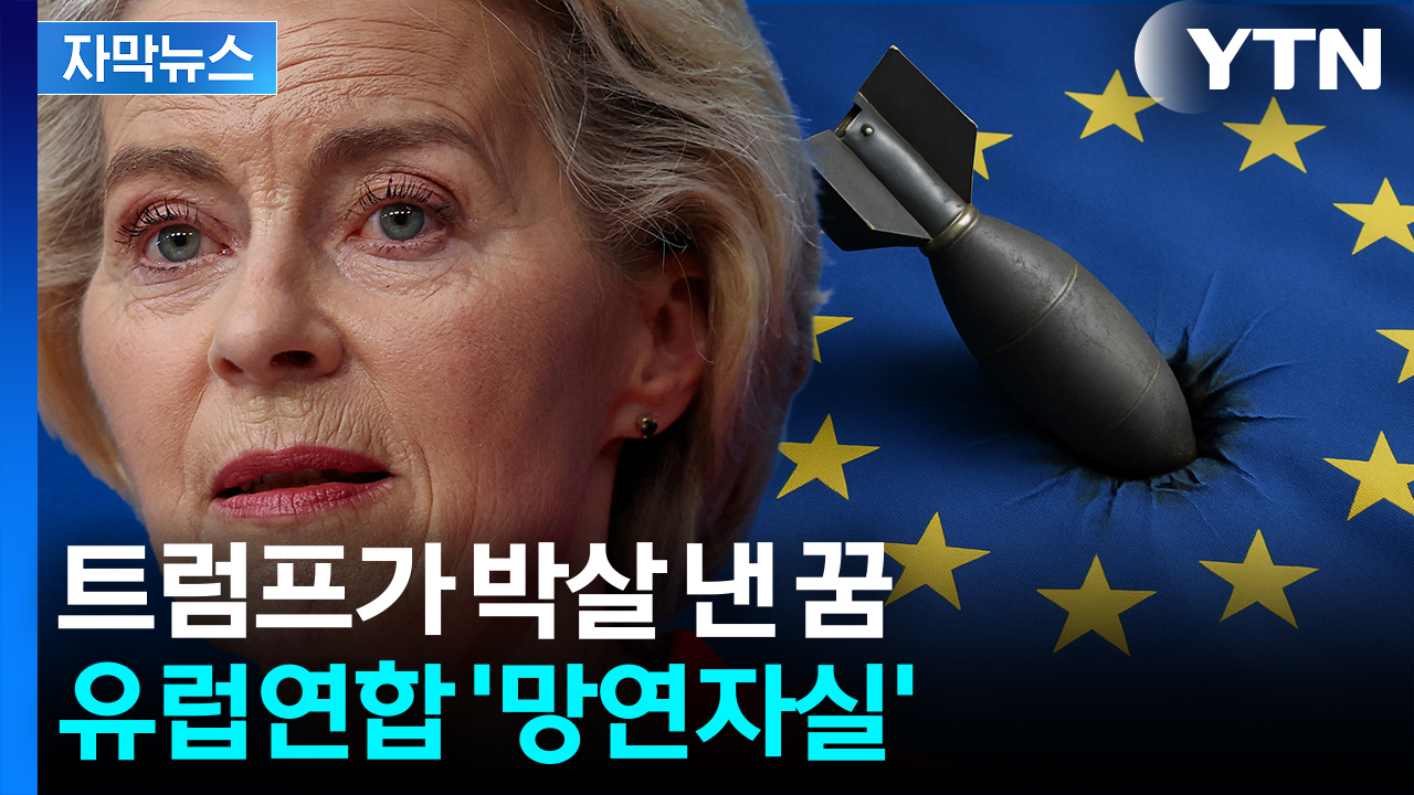 [자막뉴스] "그것만은 절대 안 돼"...절망에 가까운 EU, 바쁜 움직임