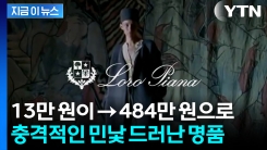 중국 노동자가 만들고 로고 붙이자 \'명품\'으로...로로피아나의 민낯 [지금이뉴스]