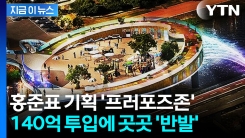 홍준표는 떠났는데...논란의 \'140억 프러포즈존\', 그대로 추진? [지금이뉴스]