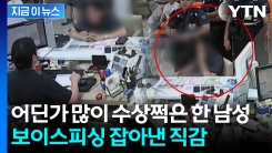 "수표 어떻게 하시려고요?"...7,500만 원 세탁하려다 발각 [지금이뉴스]