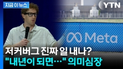 \'탑티어\' AI 인재 끌어모은 저커버그...베일에 싸인 걸작품 예고 [지금이뉴스] 