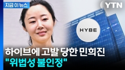 민희진 웃었다...하이브가 고발한 2건 모두 \'혐의 없음\' [지금이뉴스]
